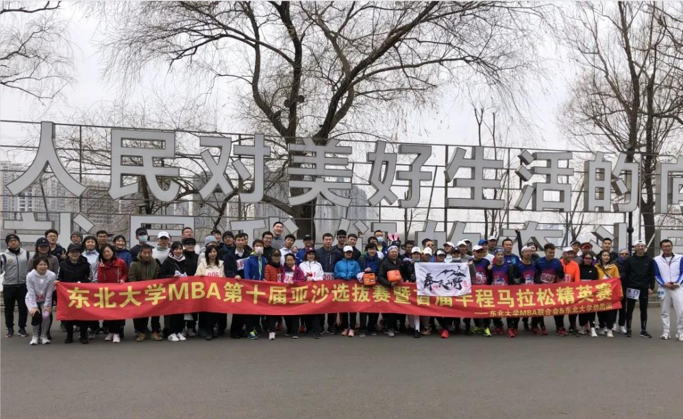 东北大学MBA第十届亚沙选拔赛暨首届半程马拉松精英赛举办