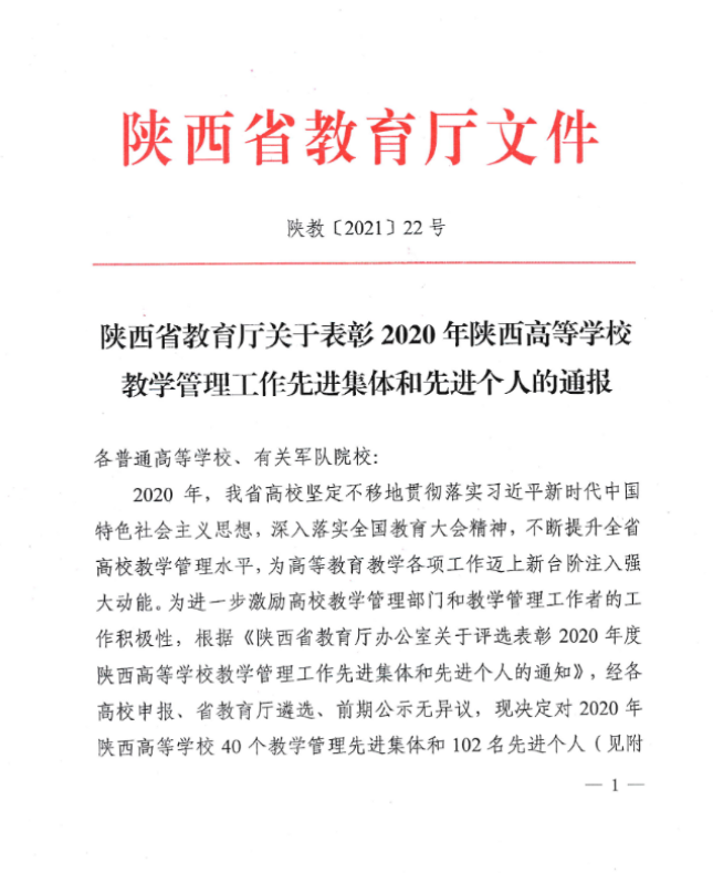 我校获“2020年陕西高等学校教学管理工作先进集体”等多项荣誉