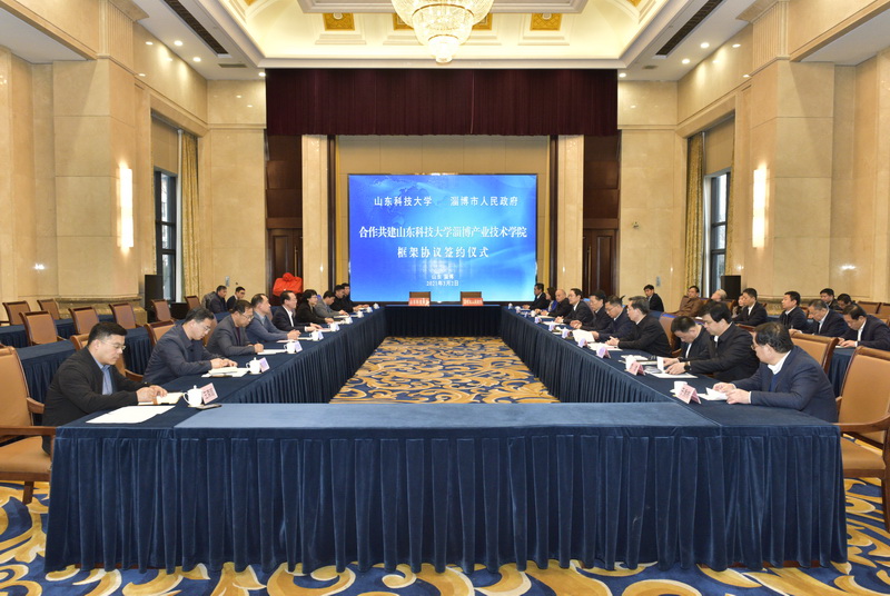 学校与淄博市签订合作共建山东科技大学淄博产业技术学院框架协议