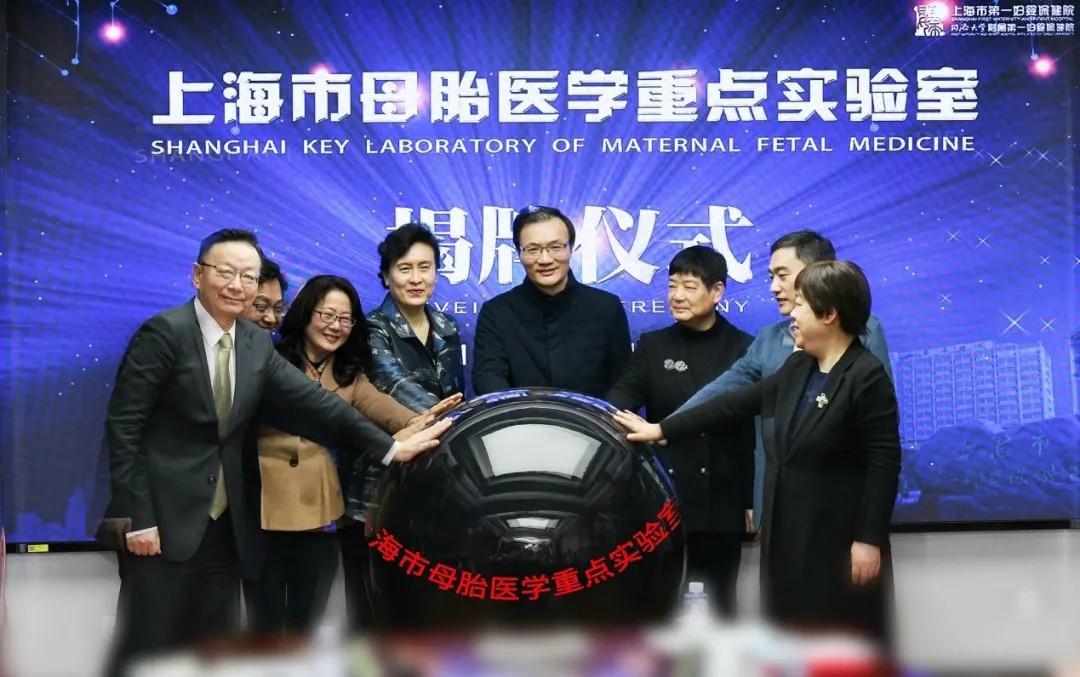 上海市母胎医学重点实验室落户附属第一妇婴保健院，推进重要母胎疾病的基础和临床研究