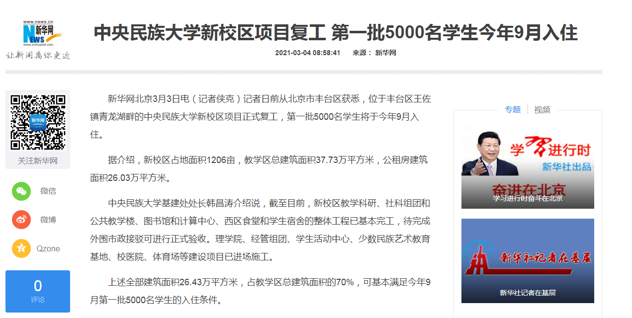 我校丰台校区建设获新华网等多家权威媒体广泛关注