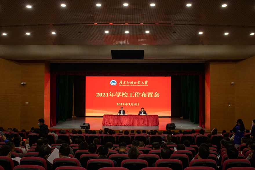 2021年工作布置会：全面推进高水平大学建设