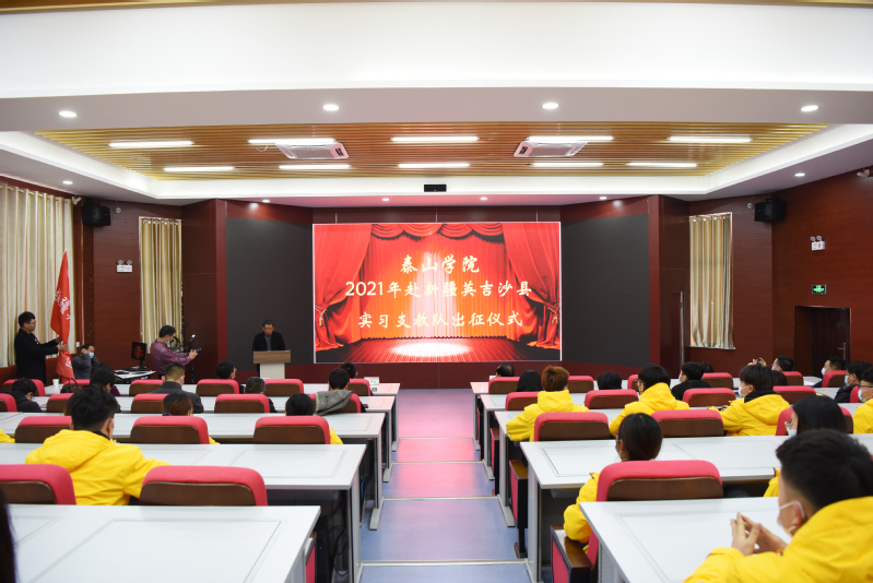 学校隆重举行2021年春季赴新疆英吉沙县实习支教队出征仪式