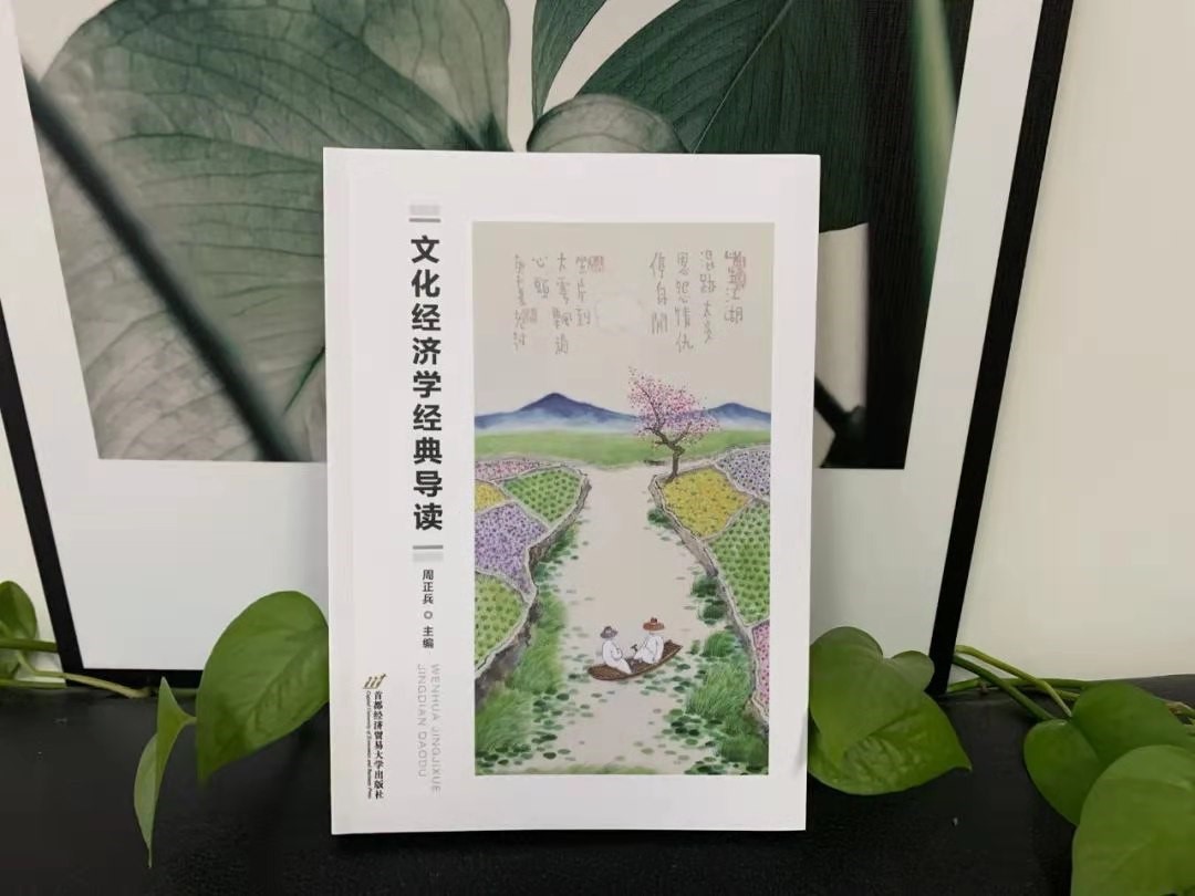 我校文化经济学学科建设又出标志成果