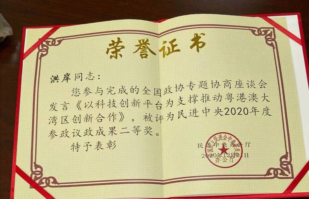 民进暨大总支副主委、暨南大学副校长洪岸研究员荣获民进中央2020年度参政
