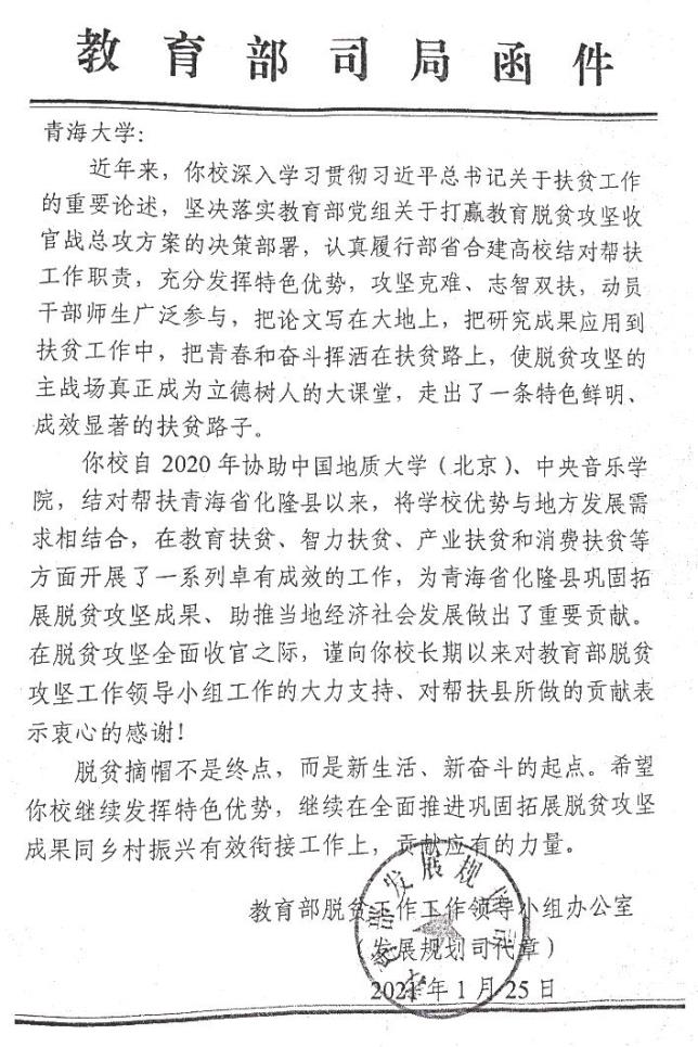 教育部脱贫攻坚工作领导小组向我校发来感谢信