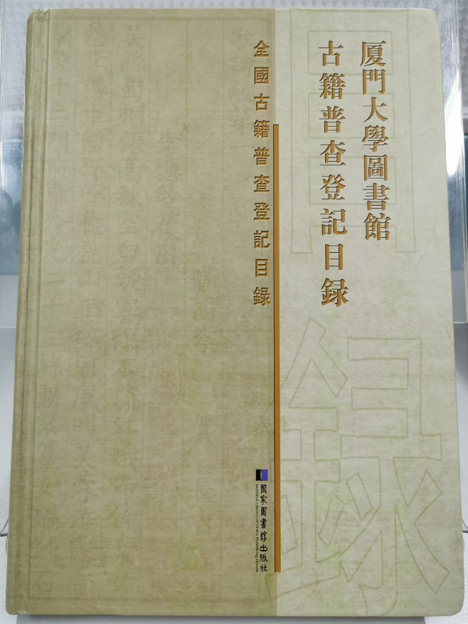《厦门大学图书馆古籍普查登记目录》正式出版