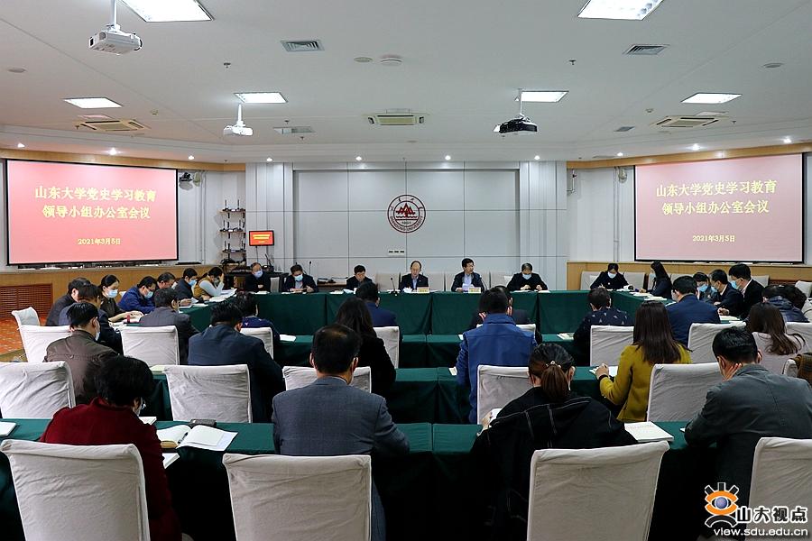 ［党建思政］山东大学党史学习教育领导小组办公室召开第一次工作会议