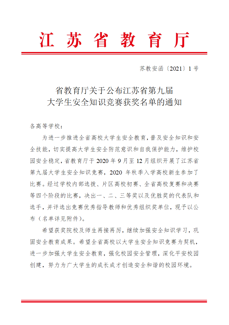 南师大在第九届江苏省大学生安全知识竞赛中获得佳绩