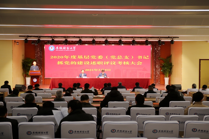 我校召开2020年度基层党委（党总支）书记抓党的建设述职评议考核大会