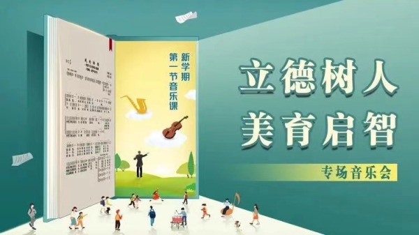 空中音乐厅丨“新学期第一节音乐课”开唱了