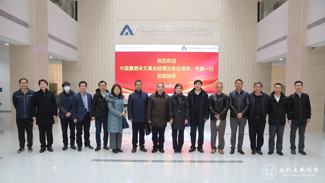 中国重燃总经理米文真一行到访国家材料服役安全科学中心