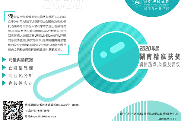 我校湖南省社会舆情监测与网络舆情研究中心发布2020年度精准扶贫舆情分析报告