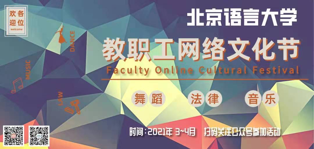 2021年北京语言大学教职工网络文化节正式启动