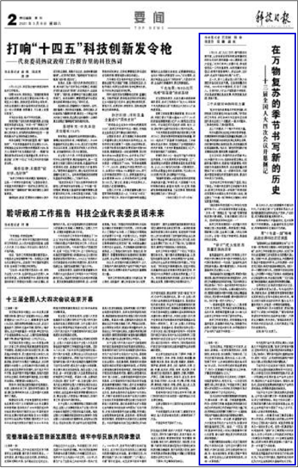 【两会声音】科技日报：在万物复苏的季节书写新的历史——十三届全国人大四次会议开幕侧记