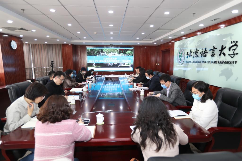 北语召开2021年春季学期学生工作部署交流会