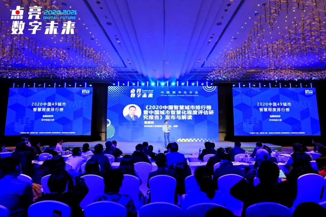 管理学院鲁耀斌教授团队项目成果《2020中国49城市智慧程度排行榜》白皮书发布