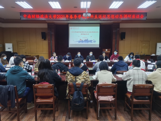 学校召开2021年本科生寒假返校思想动态调研座谈会