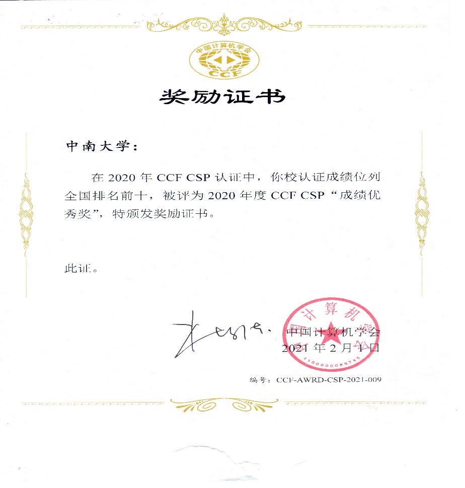 中南大学荣获中国计算机学会2020年度CCF-CSP先进单位