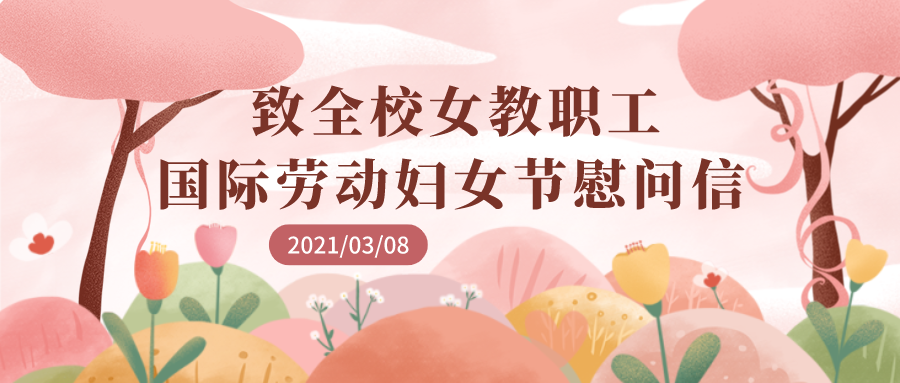 西安交大工会致全校女教职工国际劳动妇女节慰问信