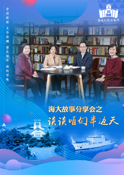 “海大文化小客厅”第15期：《谈谈咱们“半边天”》