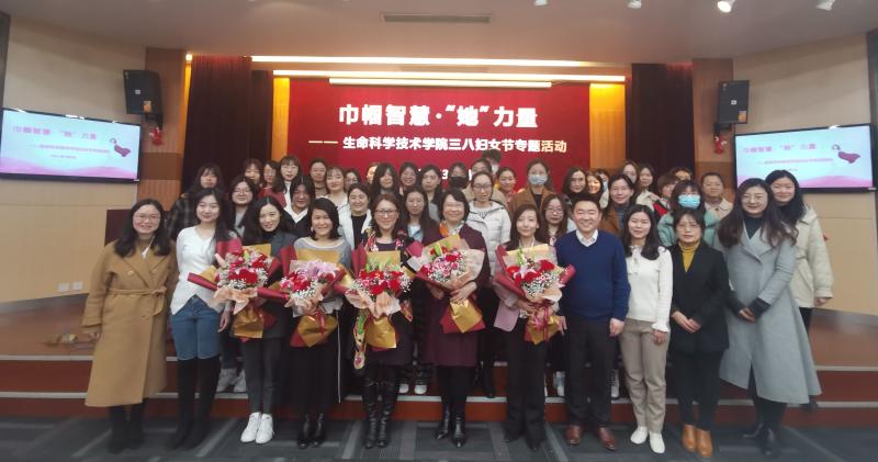 生命科学技术学院举办“巾帼智慧‘她’力量”妇女节专题活动