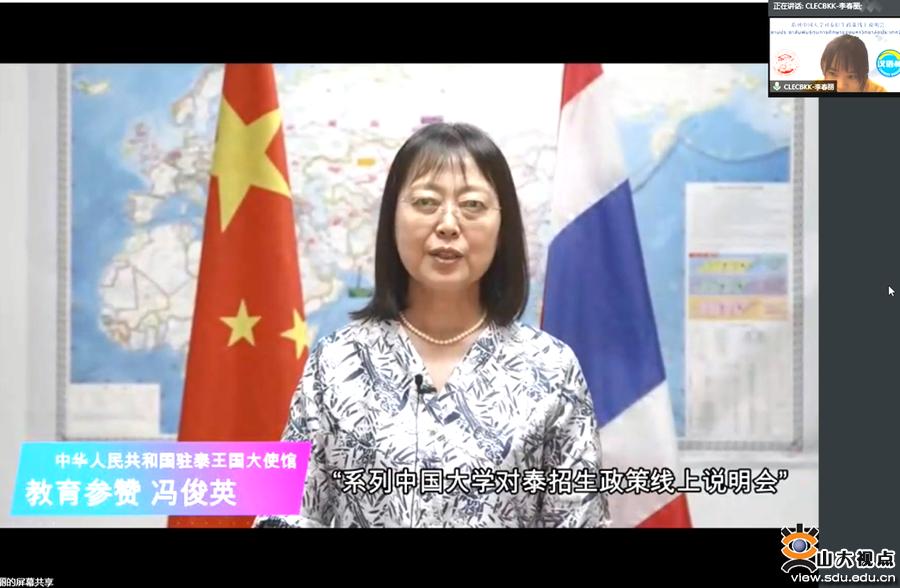 ［招生工作］山大举办新学期对泰线上招生宣讲会