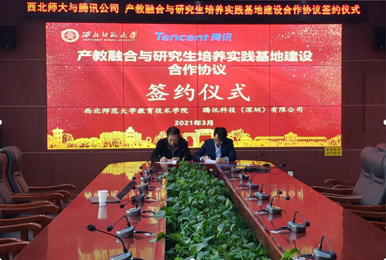 西北师大与腾讯科技公司签署“产教融合与研究生培养实践基地建设”合作协议
