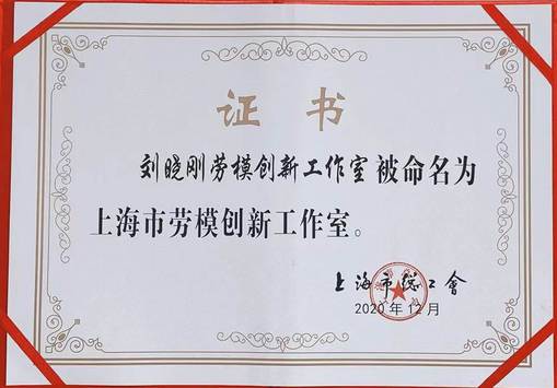 我校刘晓刚劳模创新工作室入选“上海市劳模创新工作室”