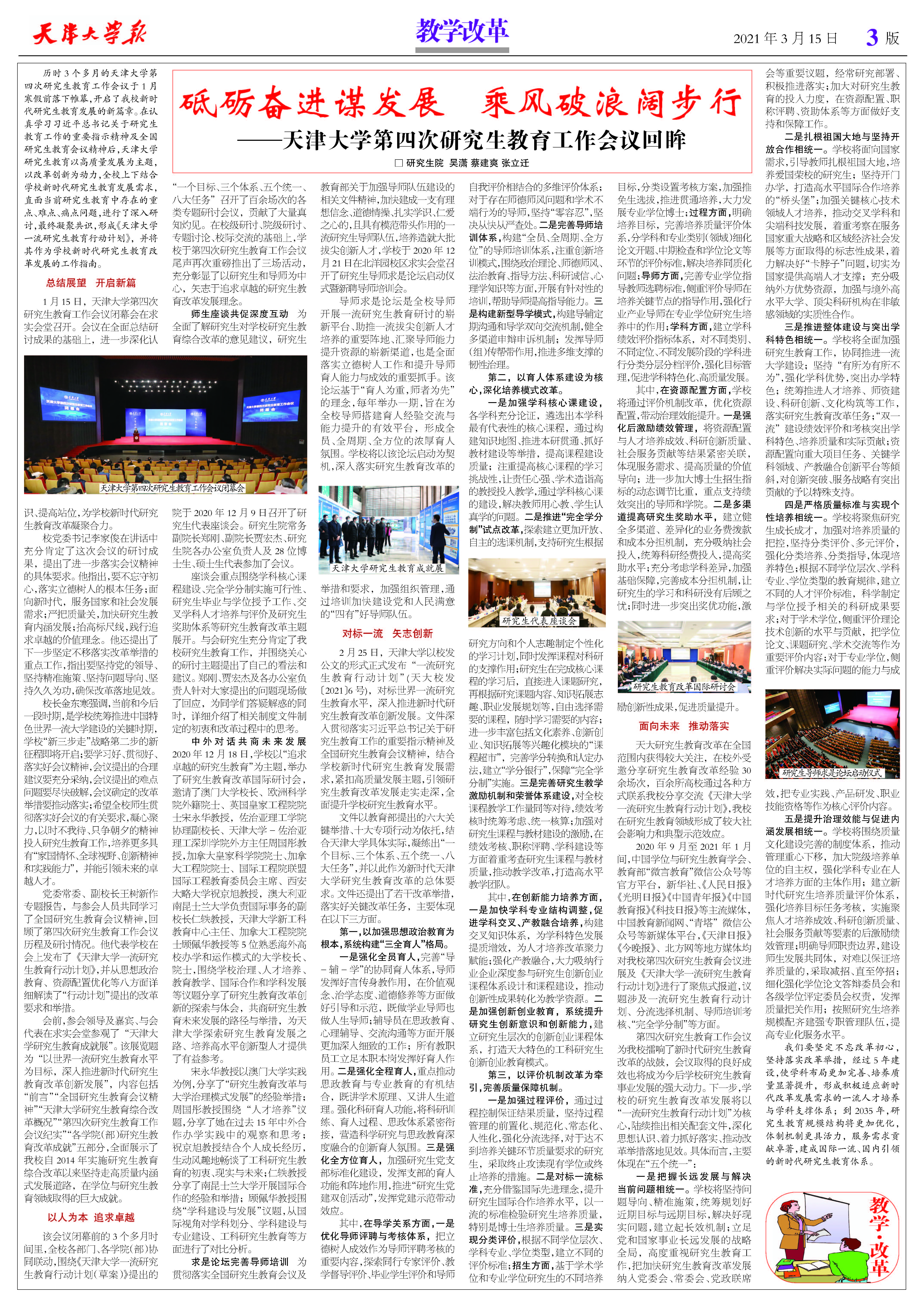 3月15日校报推介：新工科平台及教学改革建设点名单公布、天津大学第四次研究生教育工作会议回
