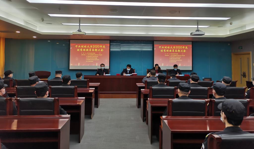 学校召开2020年度优秀保安员表彰大会