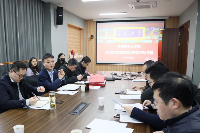 马克思主义学院召开2020年度党支部书记述职评议考核会