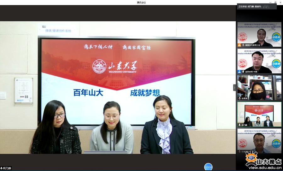 ［招生工作］山大举办新学期对泰线上招生宣讲会