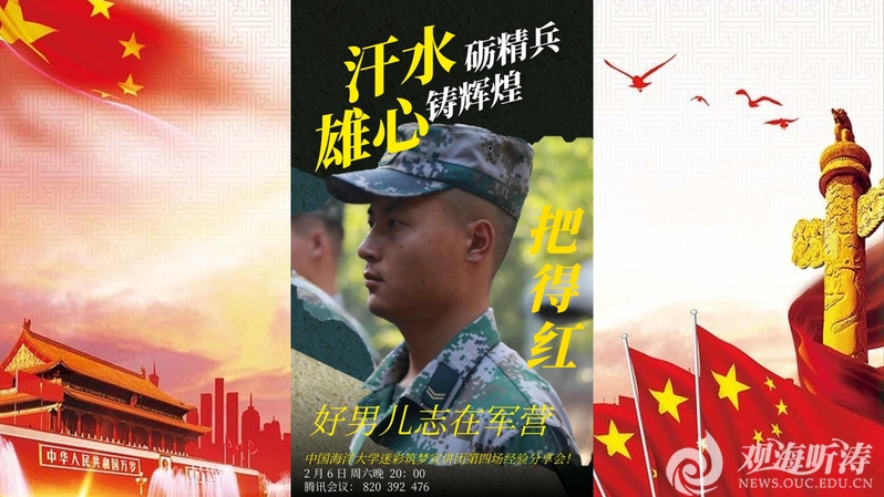 中国海洋大学迷彩筑梦宣讲团举办入伍经验分享会