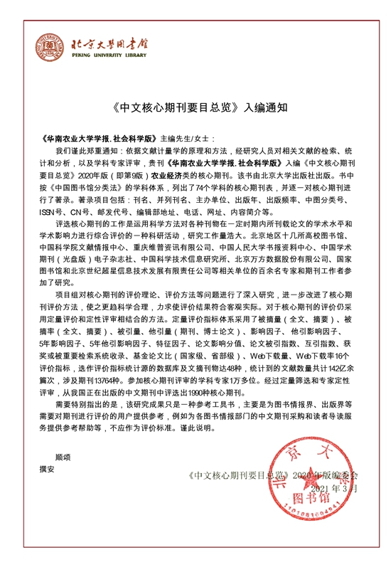 学报（社科版）再次入选北大《中文核心期刊要目总览》