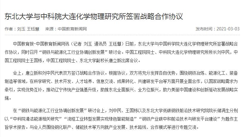 【中国教育新闻网】东北大学与中科院大连化学物理研究所签署战略合作协议