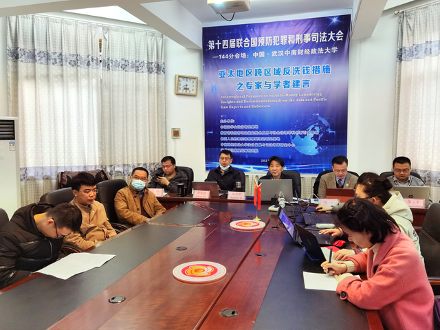 第十四届联合国预防犯罪和刑事司法大会中南财经政法大学分会场会议召开
