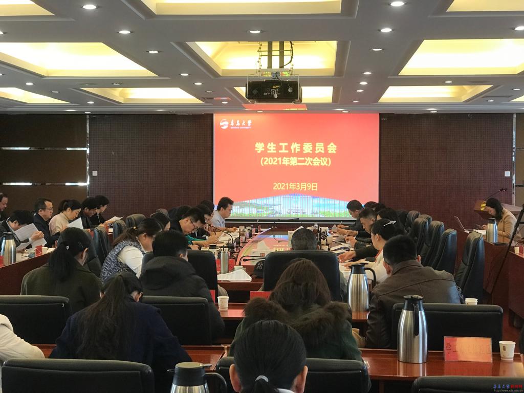 学校召开学生工作委员会会议部署2021年学生工作