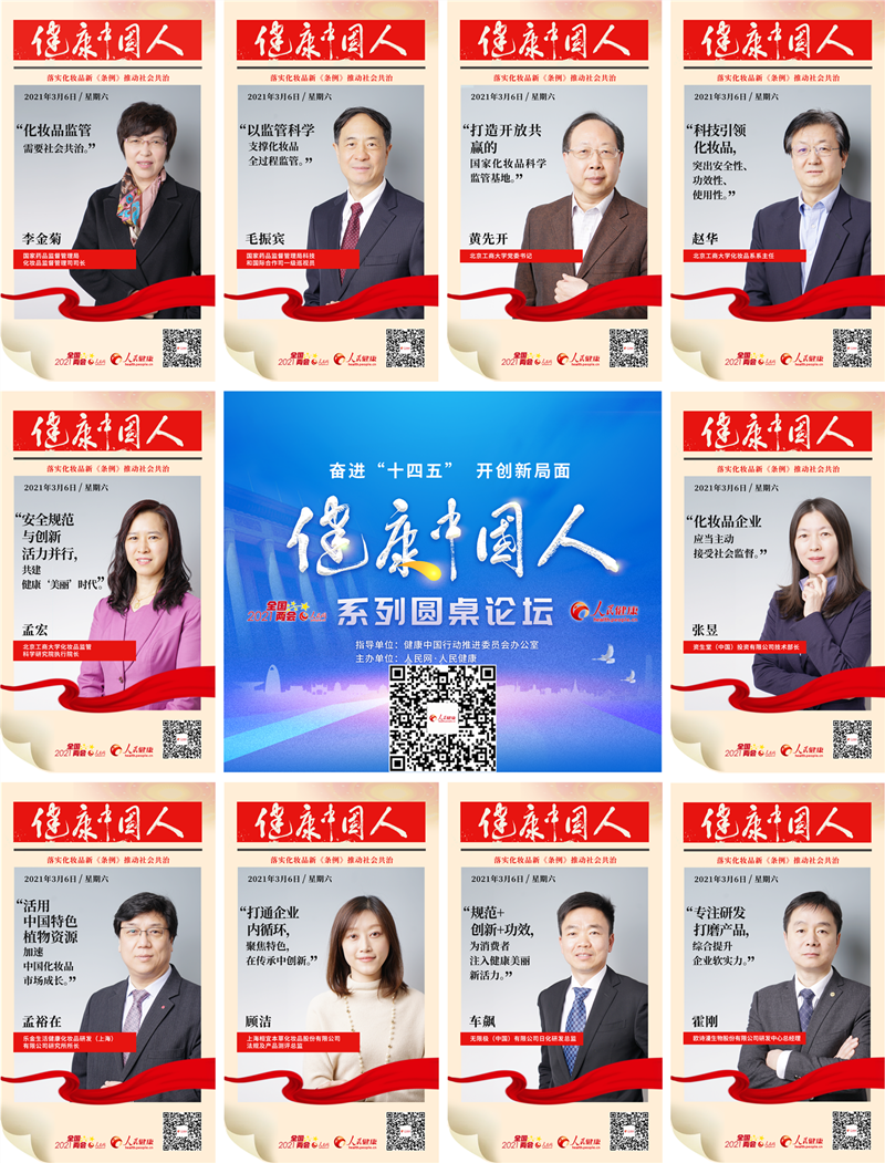 我校举办2021年全国两会“健康中国人”圆桌论坛落实监管条例助