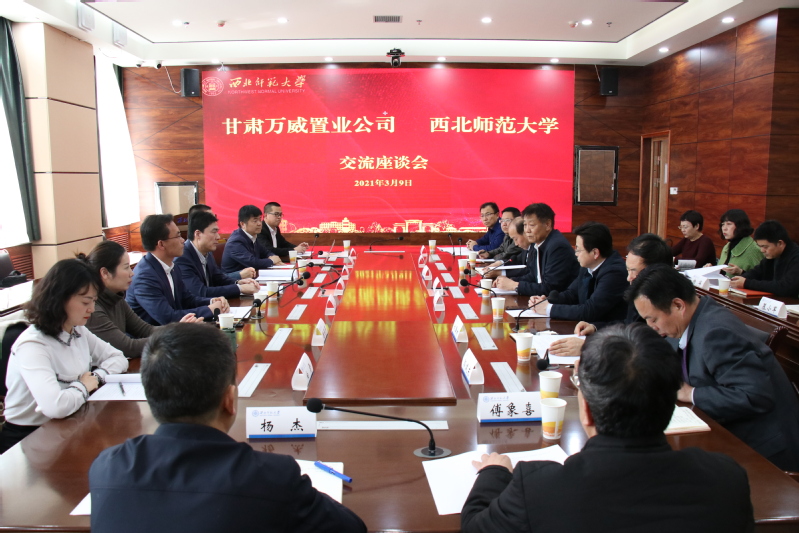 甘肃万威置业公司来西北师大交流座谈