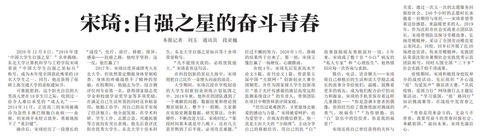 【中国教育报】东北大学宋琦：自强之星的奋斗青春