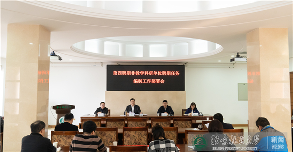 我校召开第四聘期非教学科研单位聘期任务编制工作部署