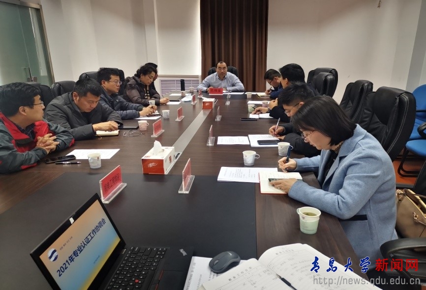 学校召开2021年受理认证专业认证工作协调会