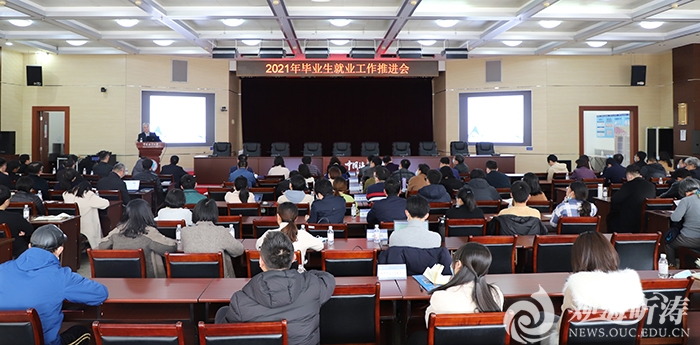 中国海洋大学召开2021年毕业生就业工作推进会