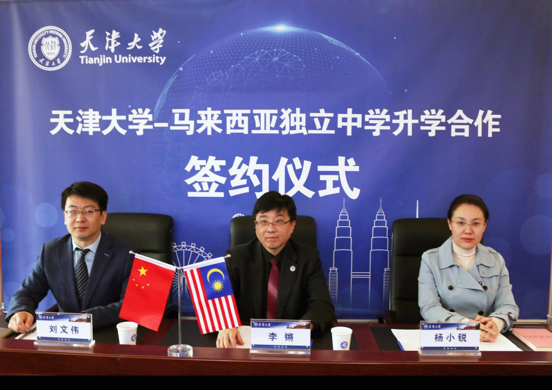 天津大学与马来西亚独立中学举行线上升学合作签约仪式