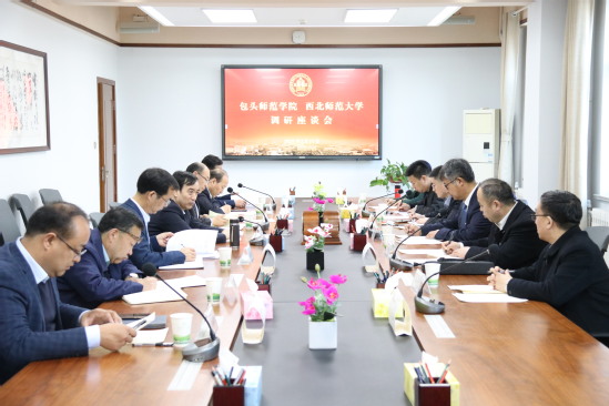 包头师范学院院长金桩一行来西北师大调研座谈