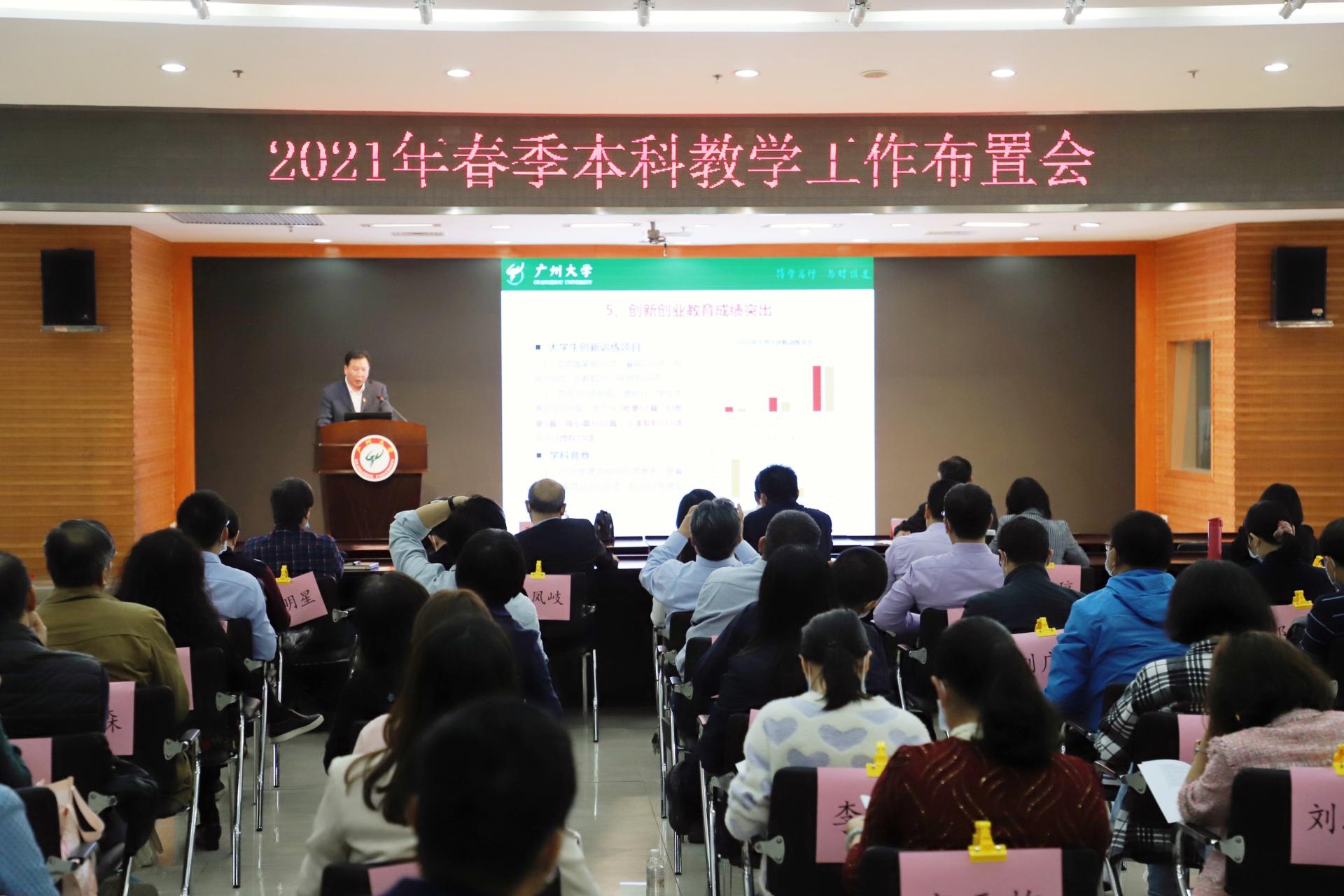 做好“十四五”开局，推进高质量本科教育教学——我校召开2021年春季本科教学工作布置会