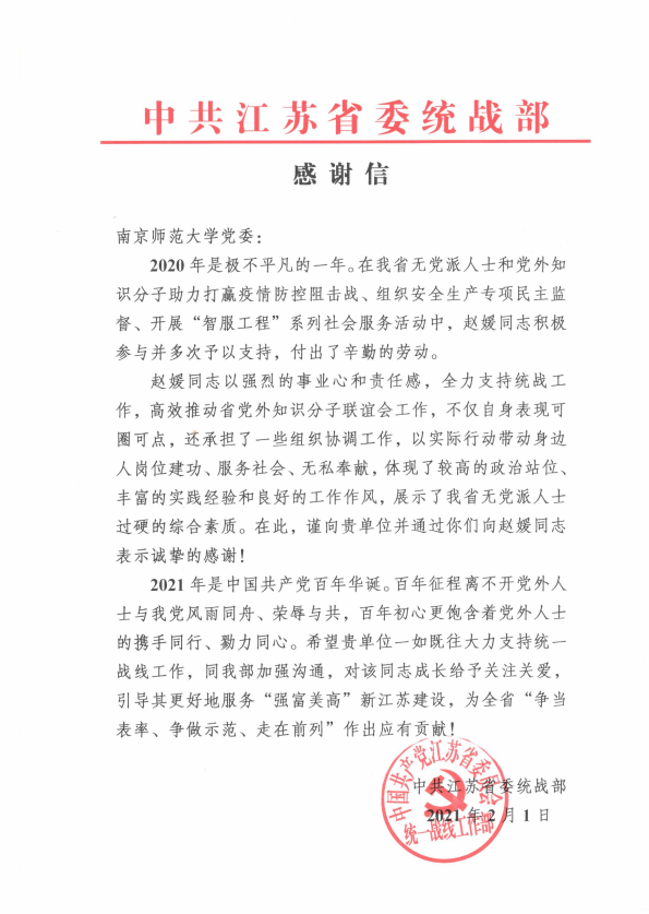 中共江苏省委统战部、民建中央、民盟江苏省委等给我校发来感谢信
