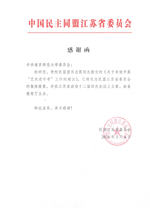中共江苏省委统战部、民建中央、民盟江苏省委等给我校发来感谢信