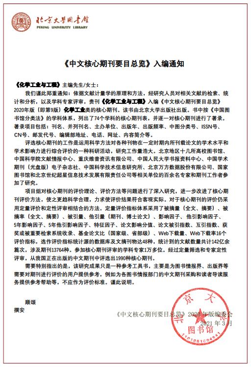 《化学工业与工程》入选中文核心期刊